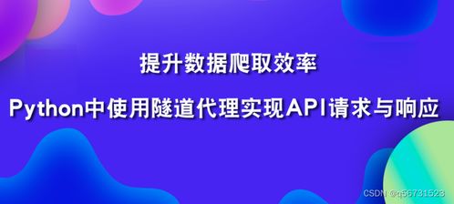 Python中使用隧道爬蟲IP提升數字文化創意內容爬取效率